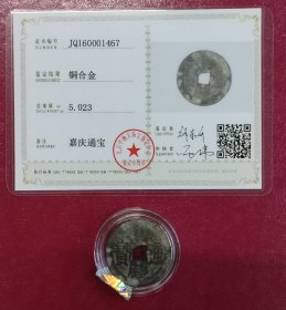 《嘉庆通宝》清代铜钱（北京中地大珠宝鉴定中心鉴定，证书编号:JQ160001467）