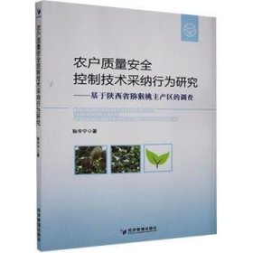 农户质量安全控制技术采纳行为研究——基于陕西省猕猴桃主产区的调查