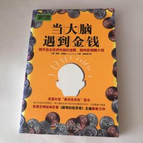 当大脑遇到金钱：拨开自主投资失策的迷雾，换种思维赚大钱