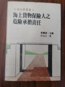 工商法学丛书：《海上货物保险人之危险承担责任》