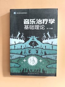 音乐治疗学基础理论