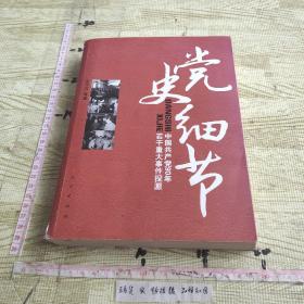 党史细节：中国共产党90年若干重大事件探源