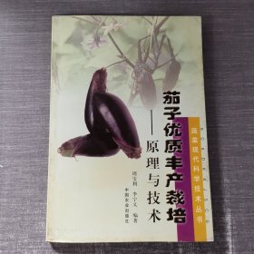 茄子优质丰产栽培：原理与技术——蔬菜现代科学技术丛书