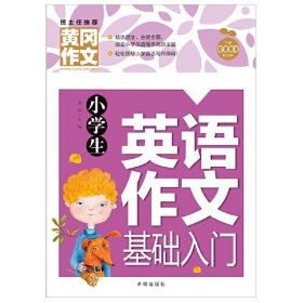 小学生英语作文基础入门黄冈作文