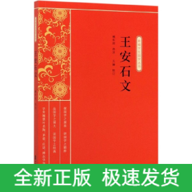 王安石文（新编学生国学丛书）