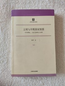 010 文明与早期国家探源：中外理论、方法与研究之比较