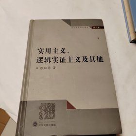 实用主义、逻辑实证主义及其他（第6卷）