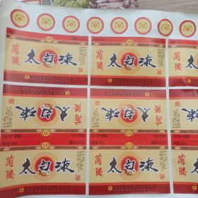 兰陵太白液 酒标