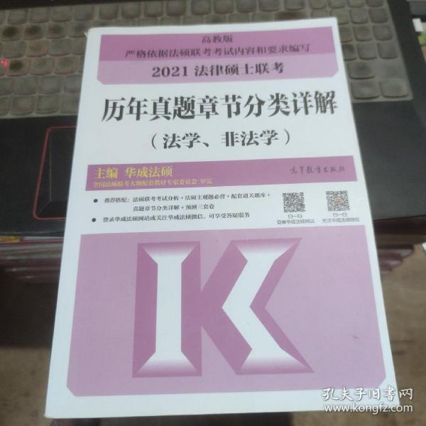 法律硕士联考历年真题章节分类详解（法学、非法学）