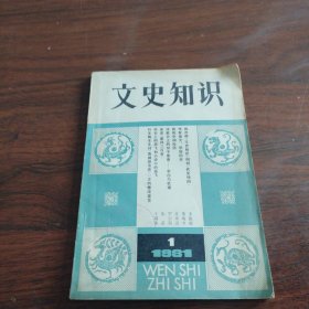 文史知识(1981-1创刊号)《大32开平装》
