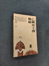 亡國(guó)帝王的慘痛