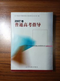 2007年普通高考指導(dǎo)