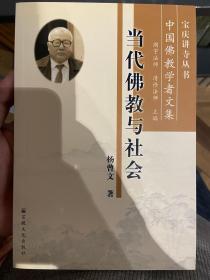 当代佛教与社会