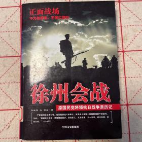 原国民党将领抗日战争亲历记·正面战场：徐州会战