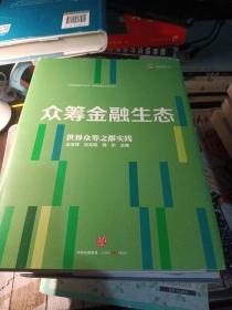 众筹金融系列丛书2：众筹金融生态