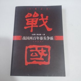 战国两百年寡头争霸：实用历史