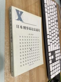 日本刑事诉讼法通论