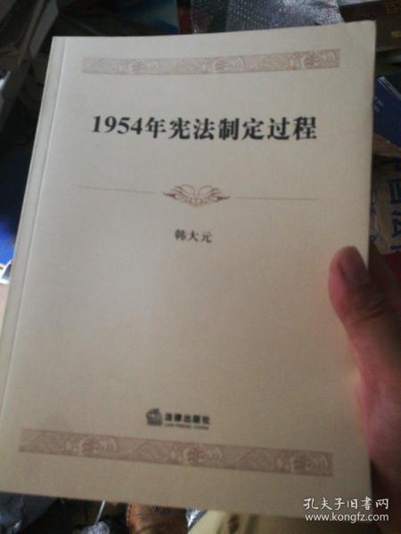 1954年宪法制定过程