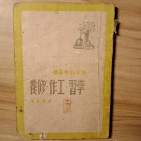 新青年文库【学习 工作 修养】 孙起蒙著 生活书店 民国三十六年（1947年）第二版沪出版 仅印3000册