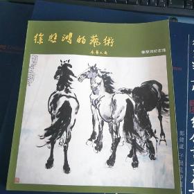 徐悲鸿的艺术（廖静文题名 12开 铜版彩色画册）