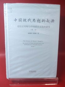 中国现代思想的起源：超稳定结构与中国政治文化的演变【现货 消毒 塑封】