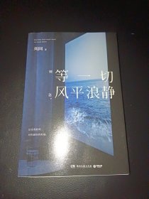 等一切风平浪静