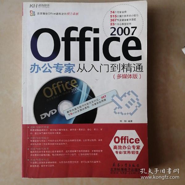 Office2007办公专家从入门到精通（多媒体版）