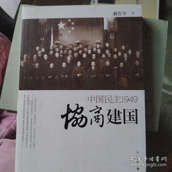 协商建国：中国民主1949