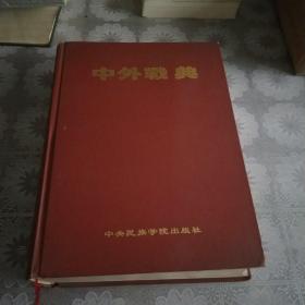 中外战典