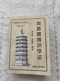 呼和浩特方言辨正.类推速成识字法