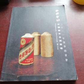 西冷印社，中国陈年名酒专场拍卖会