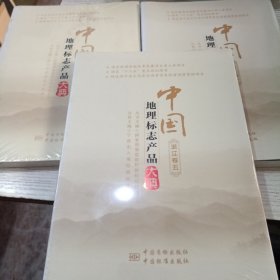 中国地理标志产品大典（浙江券一.二.五）3本合售