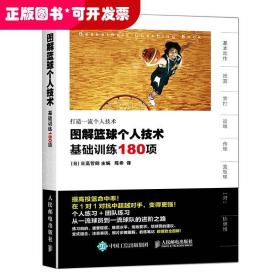 图解篮球个人技术：基础训练180项