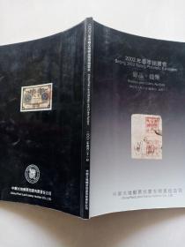 2002年春季（中邮大地）邮品钱币拍卖会图录