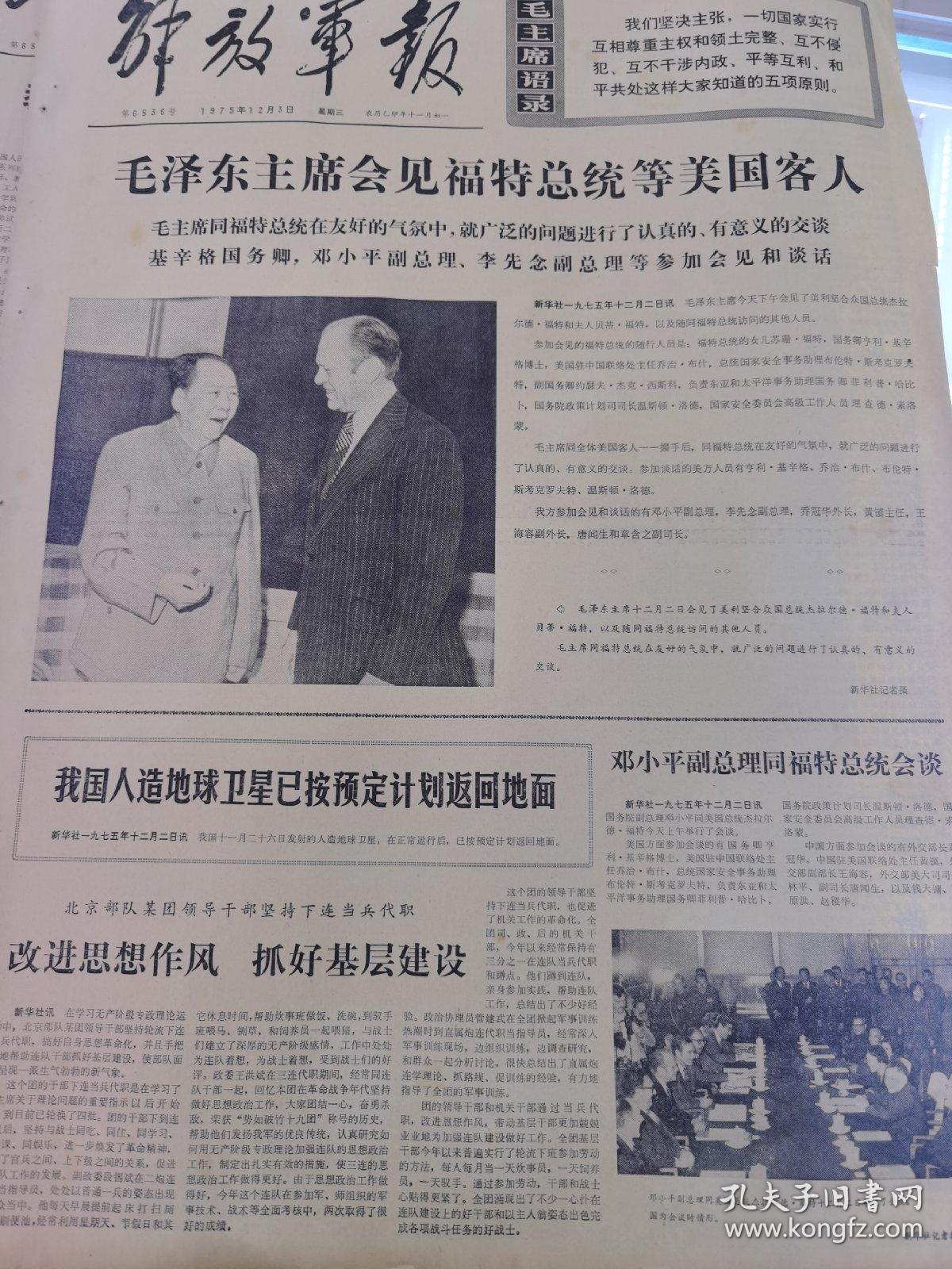 解放军报1975年12月3日四开四版
毛泽东主席会见福特总统等美国客人；
我人造地球卫星已按预定计划返回地面；
邓小平副总理同福特总统会谈；
北京部队某团领导干部坚持下连当兵代职，改进思想作风，抓好基层建设；
武汉部队炮兵某团在职干部认真学习无产阶级专政理论；
学习革命理论，焕发革命精神，沈阳部队某团四连干部不断提高无产阶级专政下继续革命的觉悟，一心一意做好连队工作；