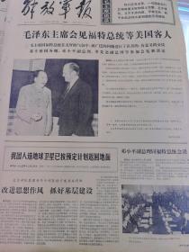 解放军报1975年12月3日四开四版
毛泽东主席会见福特总统等美国客人；
我人造地球卫星已按预定计划返回地面；
邓小平副总理同福特总统会谈；
北京部队某团领导干部坚持下连当兵代职，改进思想作风，抓好基层建设；
武汉部队炮兵某团在职干部认真学习无产阶级专政理论；
学习革命理论，焕发革命精神，沈阳部队某团四连干部不断提高无产阶级专政下继续革命的觉悟，一心一意做好连队工作；