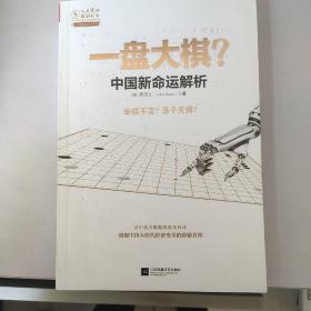 一盘大棋？中国新命运解析