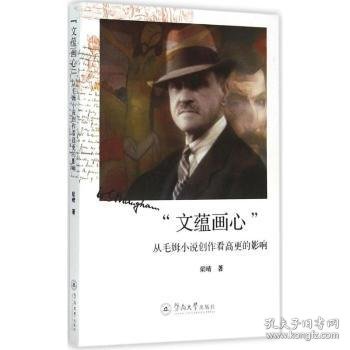 “文蕴画心” 从毛姆小说创作看高更的影响