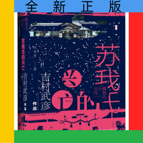 蘇我氏的興亡(精)