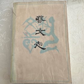 艺文志（第一辑）