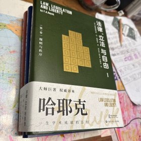 哈耶克作品:法律、立法与自由（全三册）