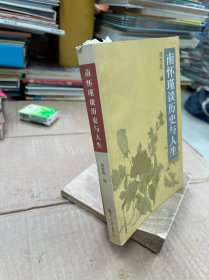 南怀瑾谈历史与人生