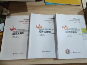 2023年会计专业技术资格考试 经济法基础 上中下册