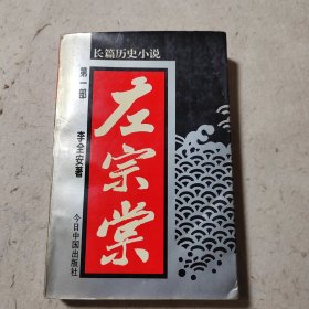 左宗棠（第一部）