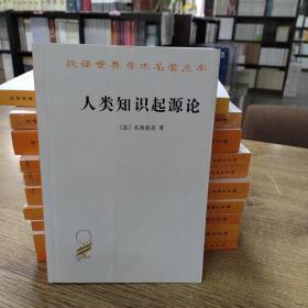 人类知识起源论/汉译世界学术名著丛书