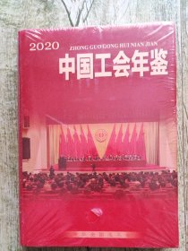 中国工会年鉴2020