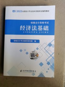 经济法基础（备考2023全国会计专业技术资格考试辅导教材）初级会计资格考试