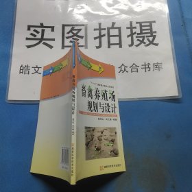 畜禽養(yǎng)殖場(chǎng)規(guī)劃與設(shè)計(jì)