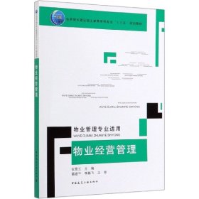 物业经营管理(物业管理专业适用住房城乡建设部土建类学科专业十三五规划教材)