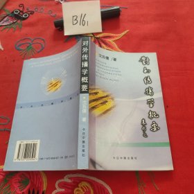 对外传播学概要